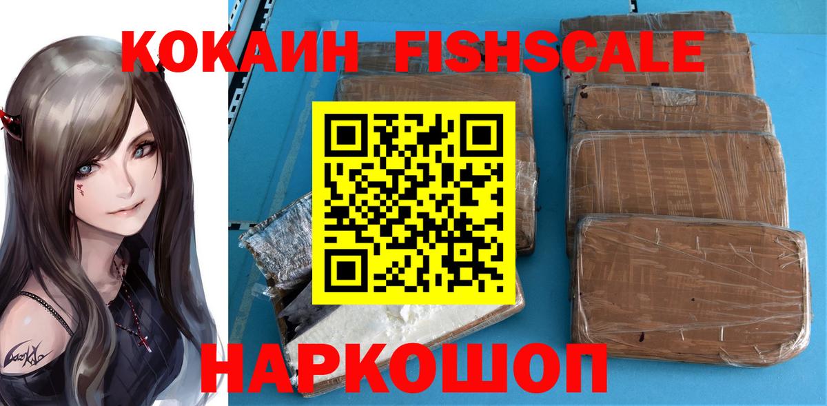 КОКАИН 99%  Вход с VPN  Шелехов  Cocaine Fish Scale 