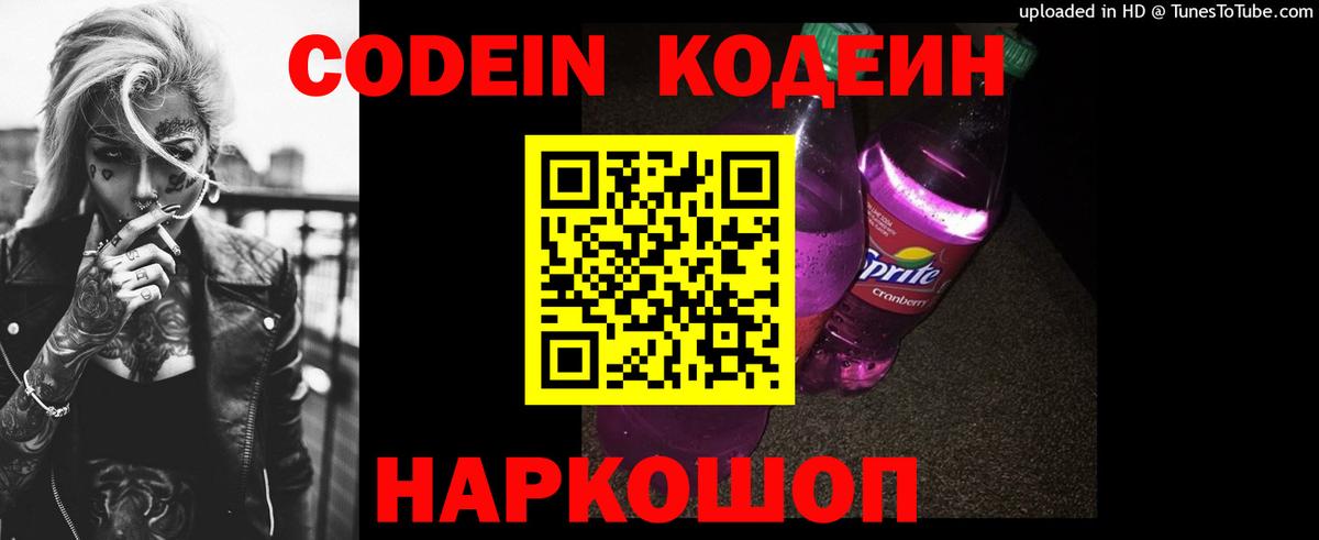 Codein напиток Lean (лин)  Вход с VPN  Codein Purple Drank  Шелехов 