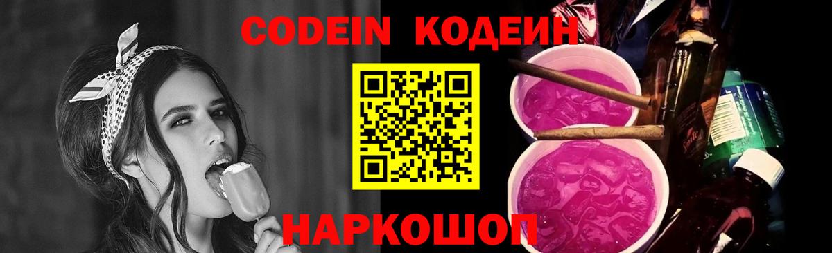 Кодеин Purple Drank Шелехов