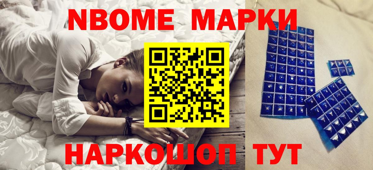 Наркотические марки 1,8мг Шелехов